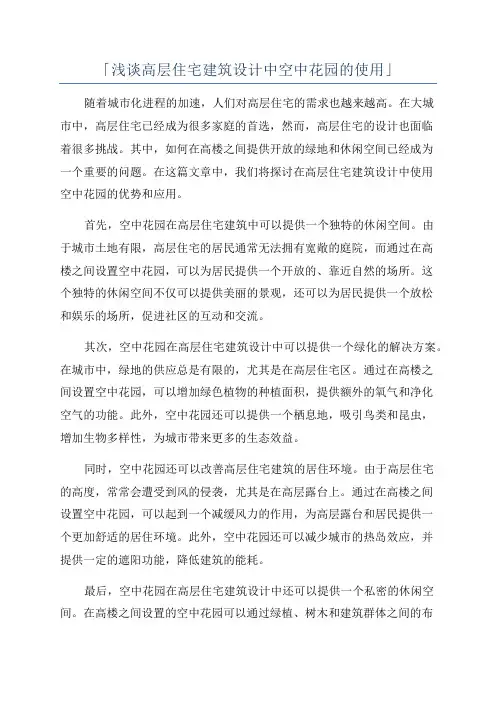 「浅谈高层住宅建筑设计中空中花园的使用」