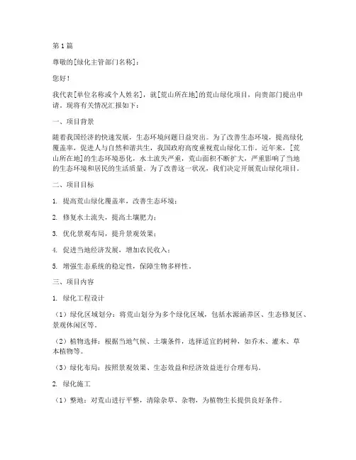 荒山绿化申请书模板范本(3篇)