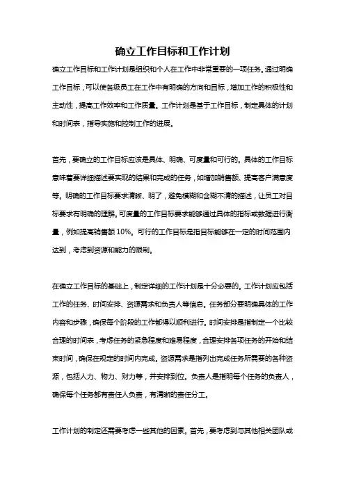 确立工作目标和工作计划