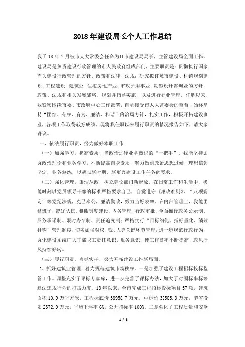建设局长个人工作总结