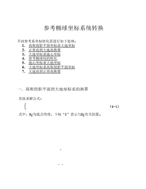 参考椭球坐标系统转换