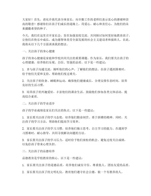 家校交流家长会发言稿