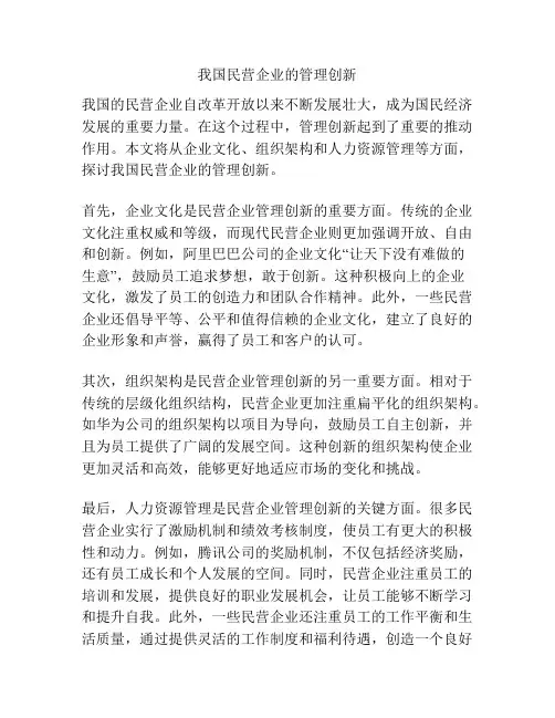我国民营企业的管理创新