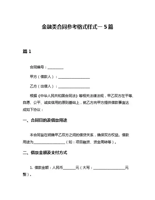 金融类合同参考格式样式一5篇