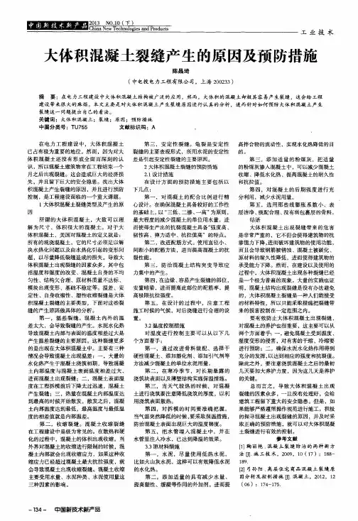 大体积混凝土裂缝产生的原因及预防措施