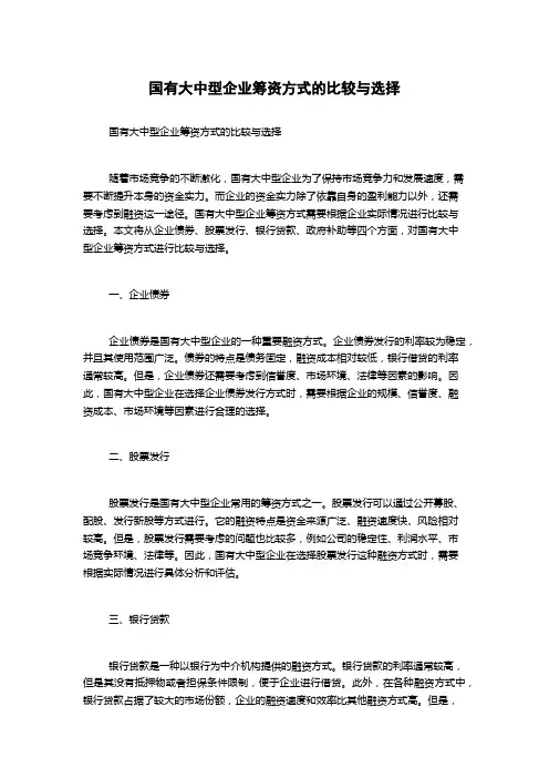 国有大中型企业筹资方式的比较与选择