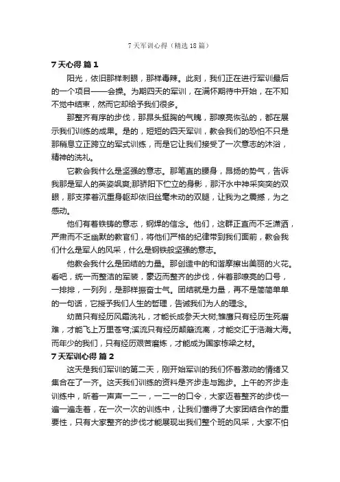 7天军训心得（精选18篇）
