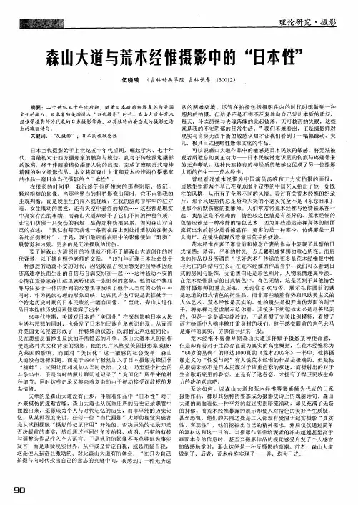 森山大道与荒木经惟摄影中的“日本性”