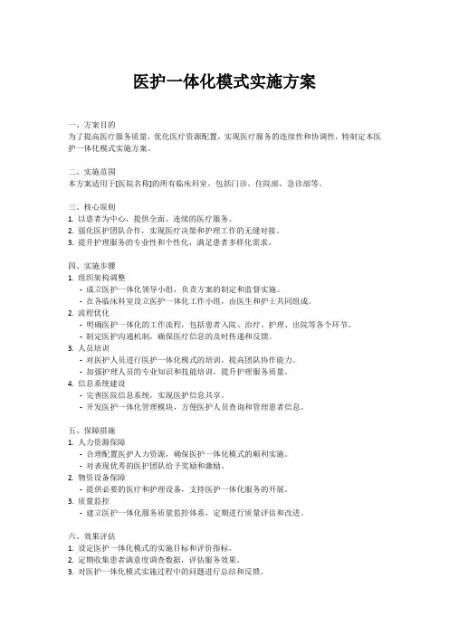 医护一体化模式实施方案