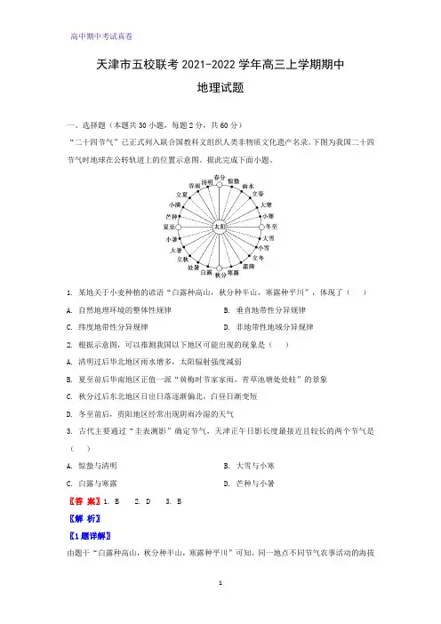 2021-2022学年天津市五校联考高三上学期期中地理试题(解析版)