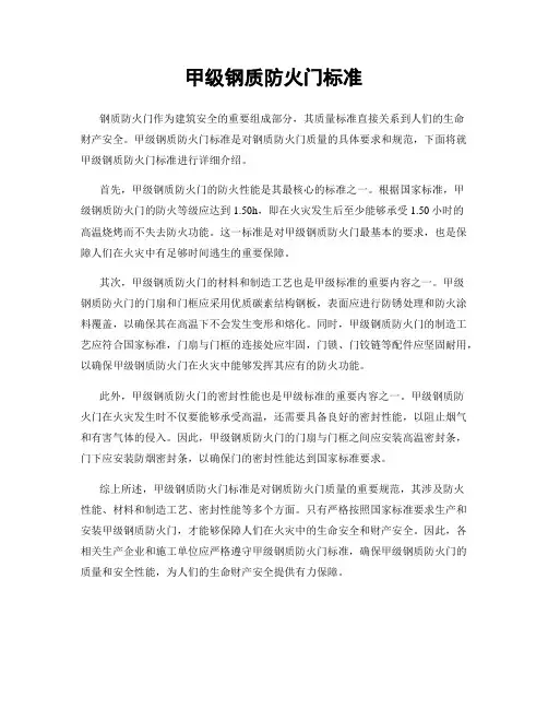 甲级钢质防火门标准