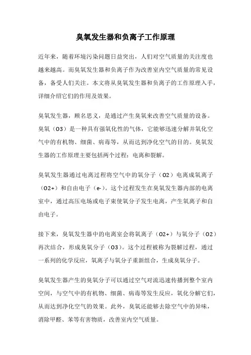 臭氧发生器和负离子工作原理