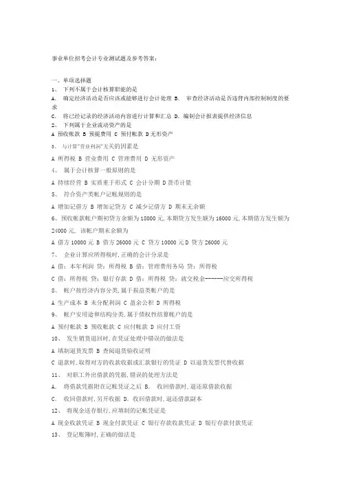 事业单位招考会计专业测试题及参考答案