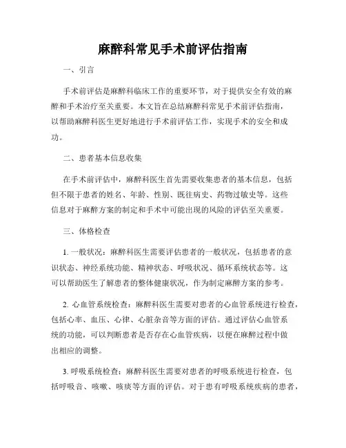麻醉科常见手术前评估指南