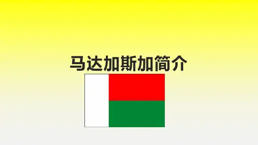 马达加斯加简介