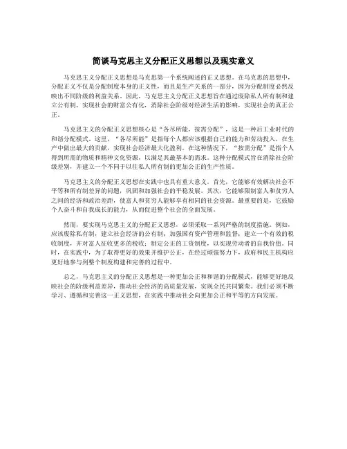 简谈马克思主义分配正义思想以及现实意义