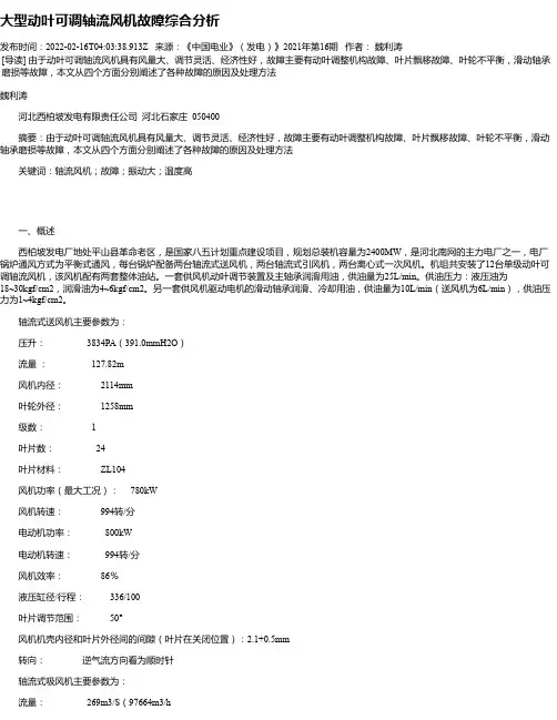 大型动叶可调轴流风机故障综合分析