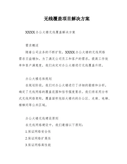无线覆盖项目解决方案
