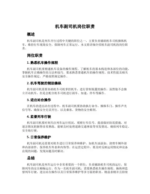 机车副司机岗位职责