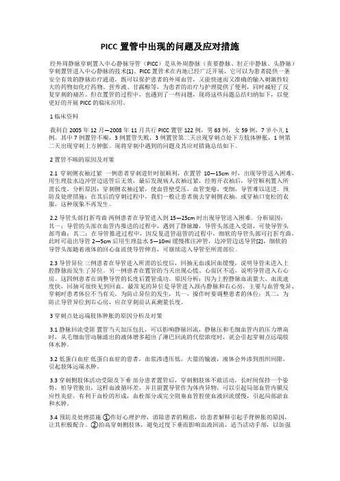 PICC置管中出现的问题及应对措施