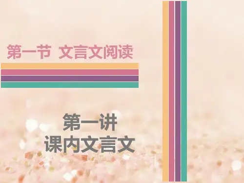 中考语文文言文阅读课内文言文复习市赛课公开课一等奖省名师优质课获奖PPT课件