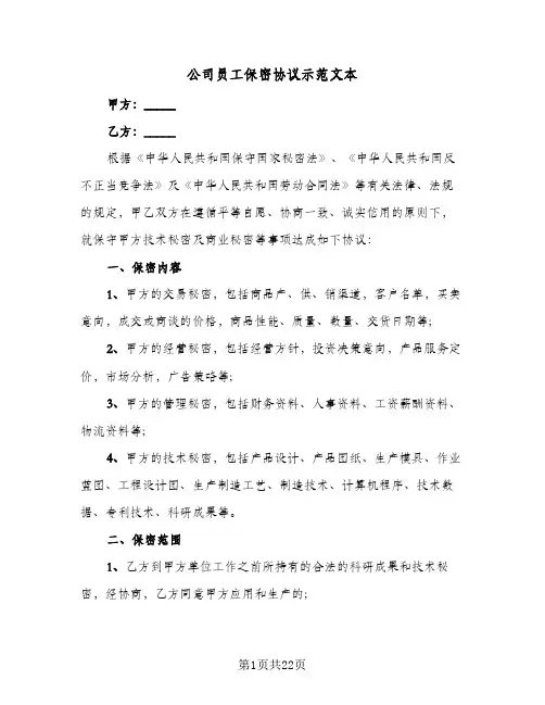 公司员工保密协议示范文本(6篇)