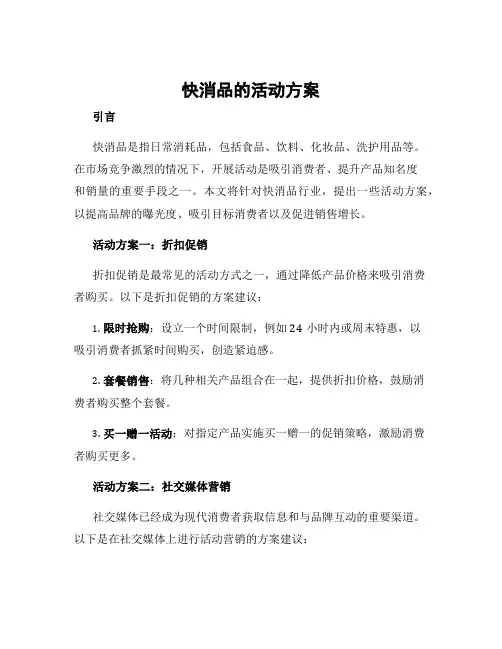 快消品的活动方案