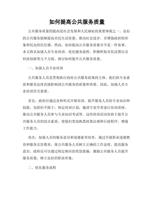 如何提高公共服务质量
