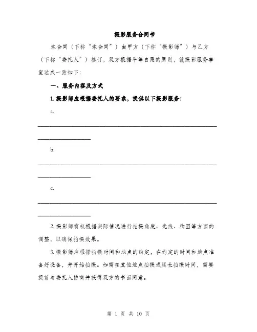 摄影服务合同书（3篇）