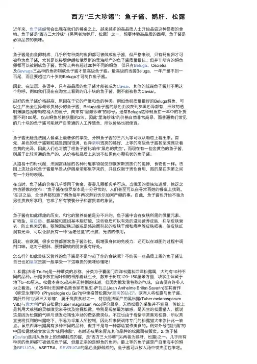 西方“三大珍馐”：鱼子酱、鹅肝、松露