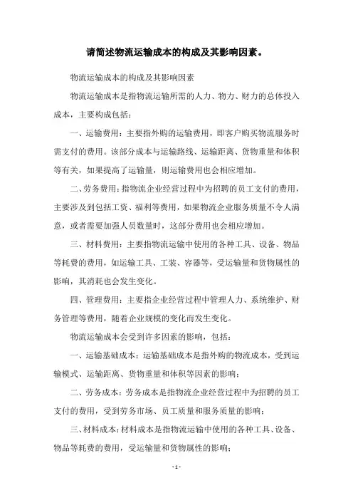请简述物流运输成本的构成及其影响因素。
