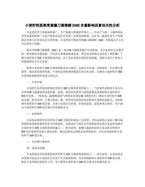 小麦籽粒脱氧雪腐镰刀菌烯醇(DON)含量影响因素相关性分析
