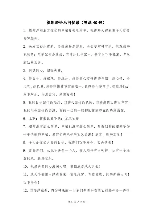 祝新婚快乐问候语(精选40句)