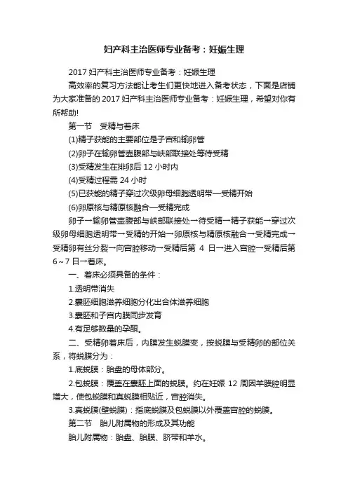 妇产科主治医师专业备考：妊娠生理