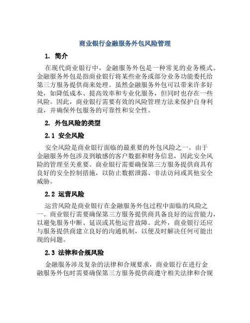 商业银行金融服务外包风险管理