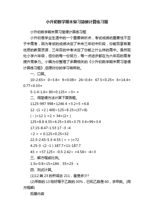 小升初数学期末复习简便计算练习题