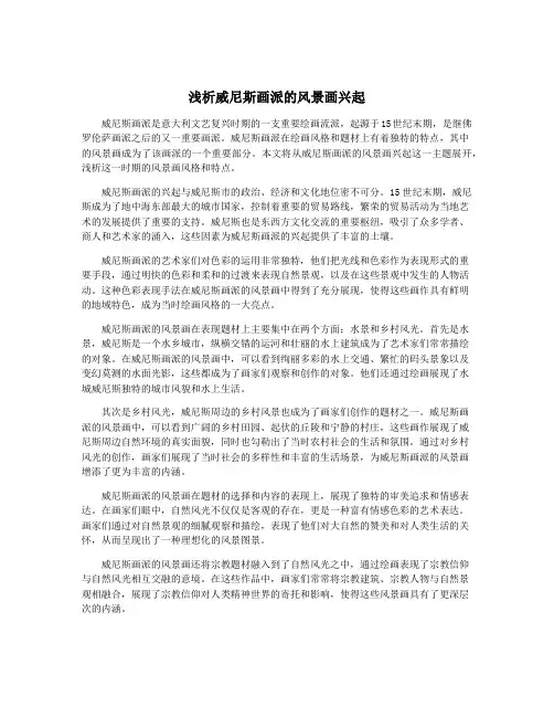浅析威尼斯画派的风景画兴起