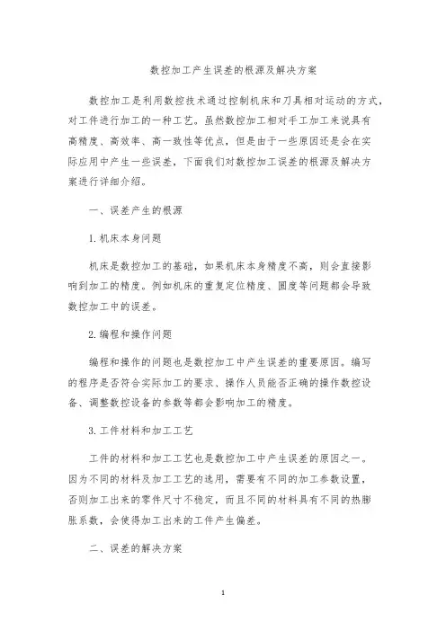 数控加工产生误差的根源及解决方案
