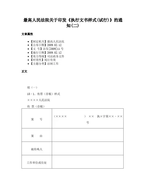 最高人民法院关于印发《执行文书样式(试行)》的通知(二)