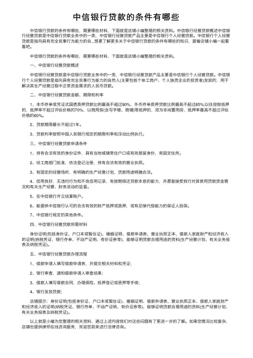 中信银行贷款的条件有哪些