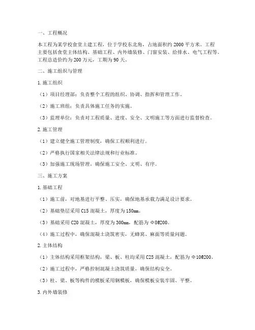 食堂土建工程施工方案