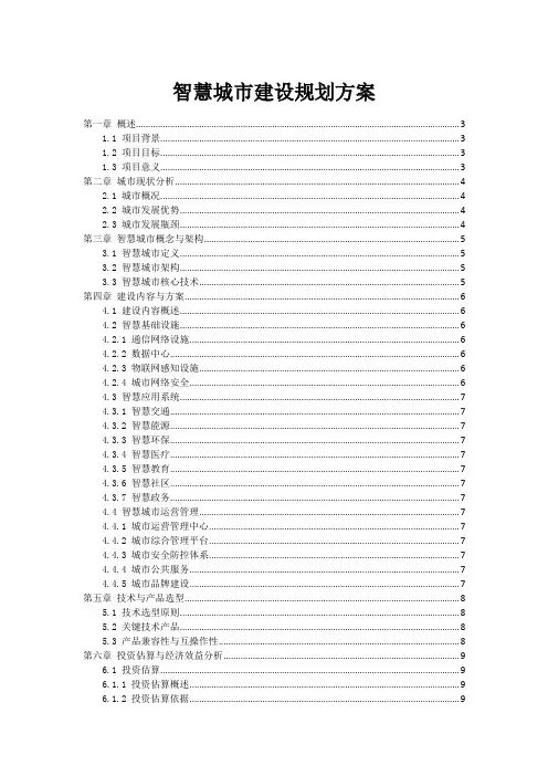 智慧城市建设规划方案