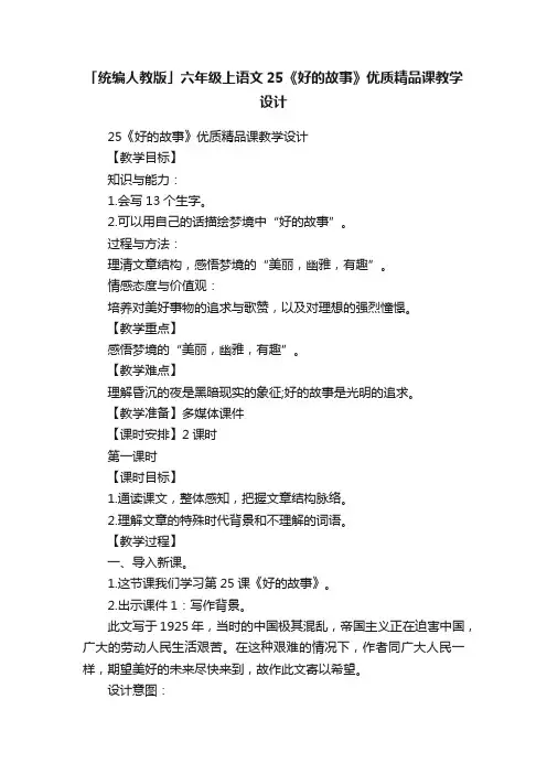 「统编人教版」六年级上语文25《好的故事》优质精品课教学设计