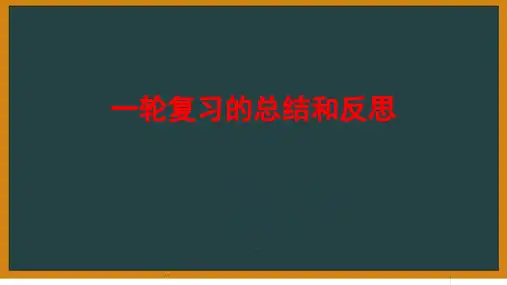 高三英语二轮备考课件
