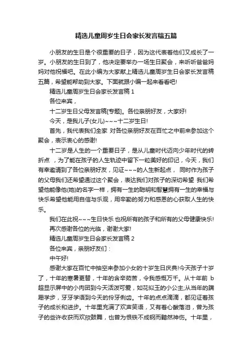 精选儿童周岁生日会家长发言稿五篇