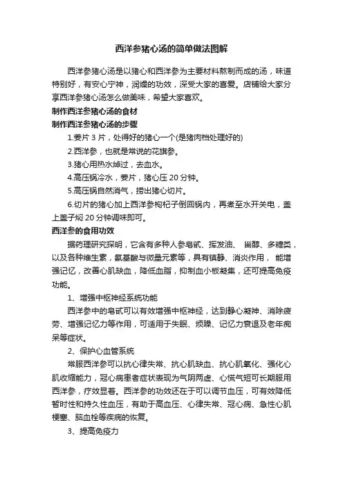 西洋参猪心汤的简单做法图解