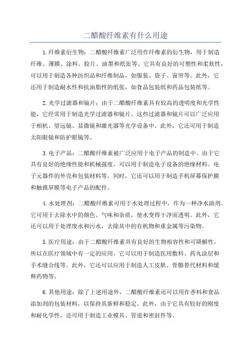 二醋酸纤维素有什么用途