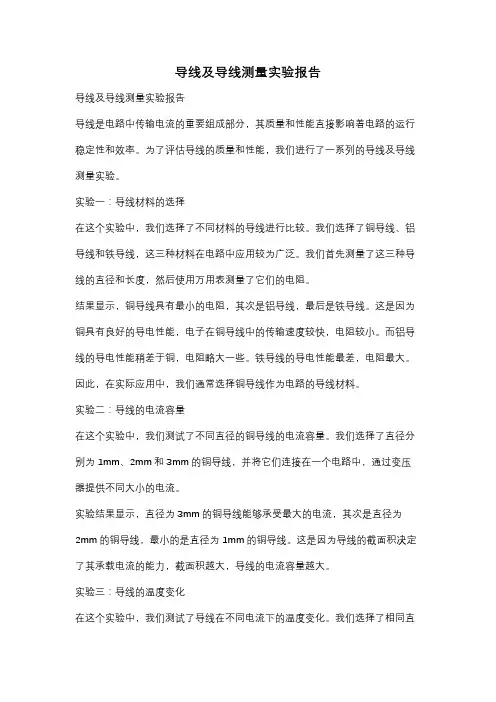 导线及导线测量实验报告