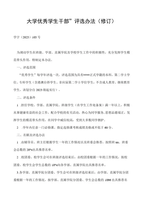 优秀学生干部”评选办法(修订)