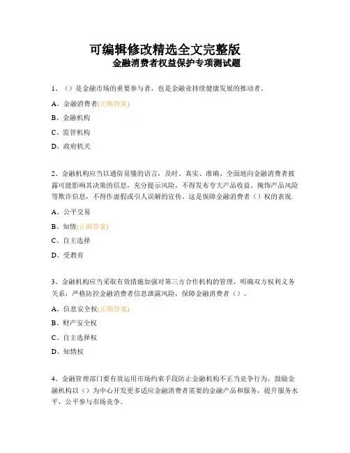 金融消费者权益保护专项测试题剖析